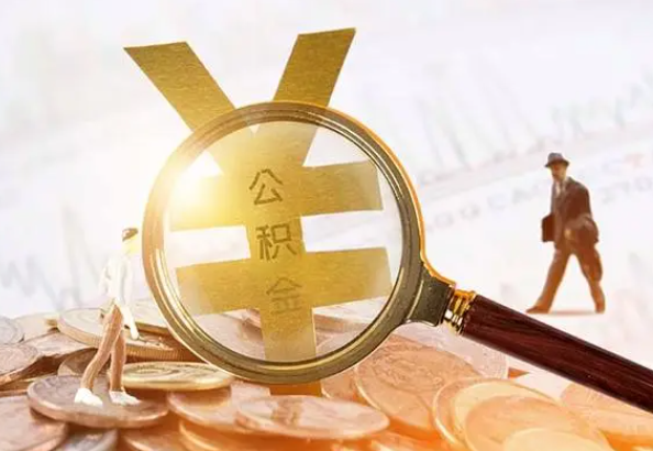浠水2025年4月最新公积金政策解读‌