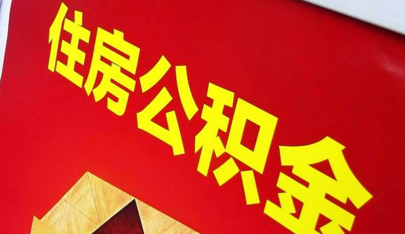 浠水出境定居怎么提取公积金？